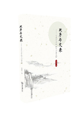 政序与文采：文道之间的《文心雕龙》