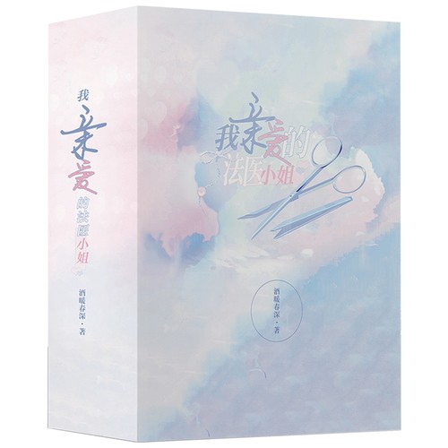 当当网 我亲爱的法医小姐1+2（全4册）磁扣盒装典藏版 酒暖春深著 晋江文学城高人气作者 青春文学言情小说搭出生如逆旅南风知我意