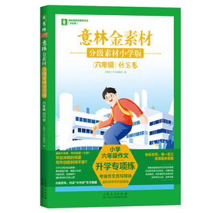 意林金素材  分级素材小学版：六年级仿写卷