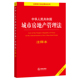 百姓实用版 社 法律出版 正版 书籍 当当网 中华人民共和国城市房地产管理法注释本