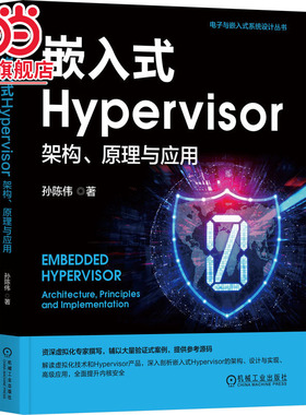 嵌入式Hypervisor：架构、原理与应用   孙陈伟