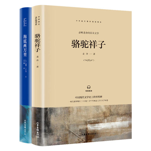 骆驼祥子+海底两万里  小学生儿童文学三四五六年级8-9-10-12岁课外阅读书籍青少年世界名著童话故事书