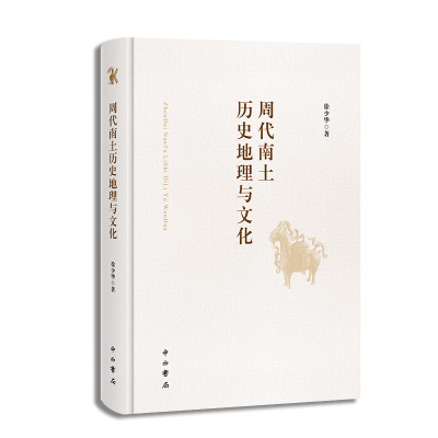 周代南土历史地理与文化