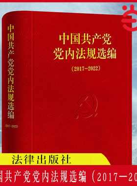 【当当网】2024新版 中国共产党党内法规选编（2017—2022）中共中央办公厅法规局编 党内法律汇编书籍 法律出版社