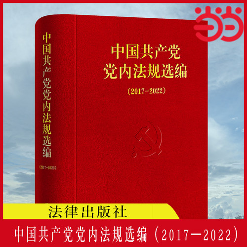 【当当网】2024新版 中国共产党党内法规选编（2017—2022）中共中央办公厅法规局编 党内法律汇编书籍 法律出版社