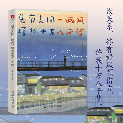 当当网 总有人间一两风，填我十万八千梦：史铁生、季羡林、汪曾祺等文学名家以成长顿悟为主题的散文精选集， 央视、《人民日