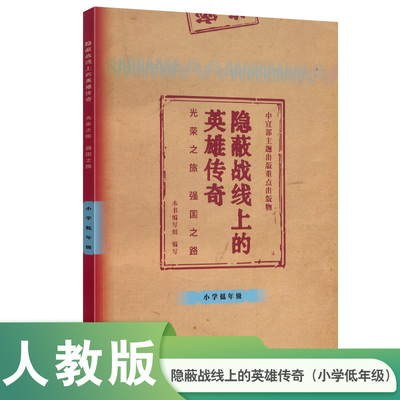 【当当网旗舰店】隐蔽战线上的英雄传奇——光荣之旅强国之路小学低年级中高年级中学人教版人民教育出版社红色经典读物阅读书籍
