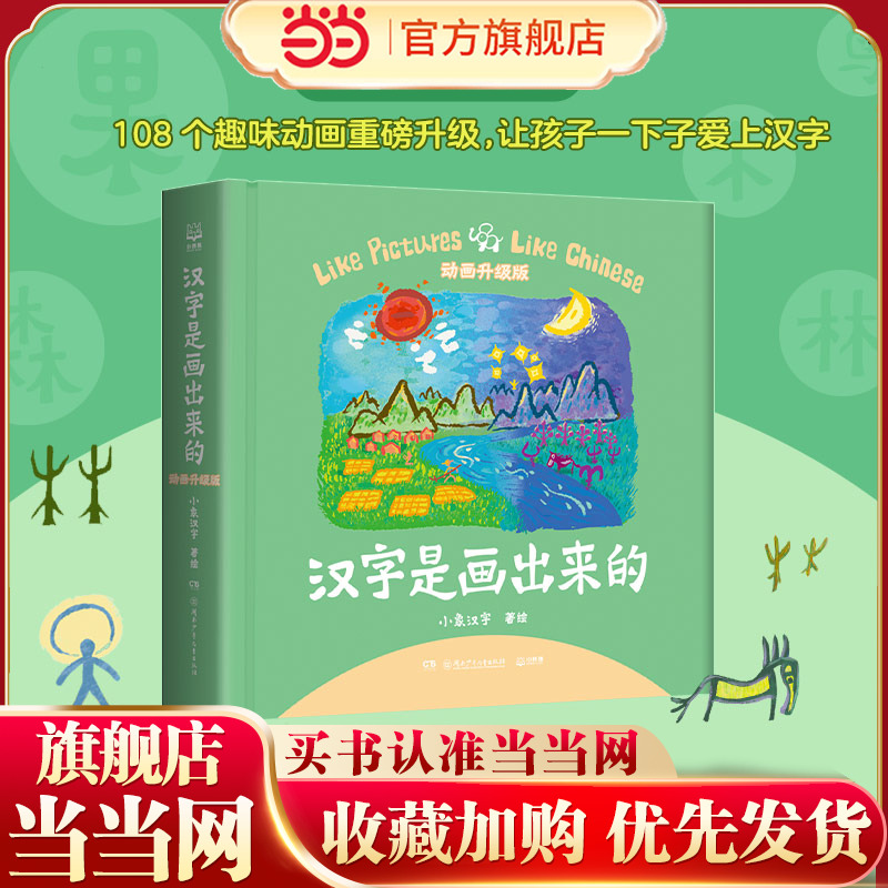 当当网正版童书 汉字是画出来的新增108个趣味动画升级版甲骨文识字书汉字启蒙书起源与演变小学生一二三年级课外书畅销