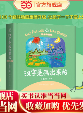 当当网正版童书 汉字是画出来的新增108个趣味动画升级版甲骨文识字书汉字启蒙书起源与演变小学生一二三年级课外书畅销