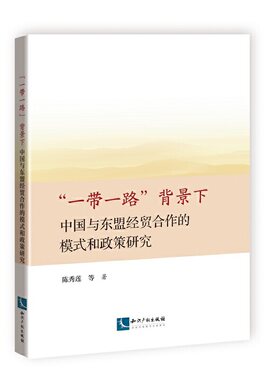 “一带一路”背景下中国与东盟经贸合作的模式和政策研究