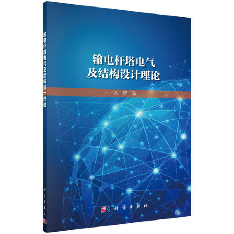 当当网 输电杆塔电气及结构设计理论 电工技术科学出版社 正版书籍