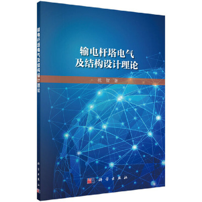 当当网 输电杆塔电气及结构设计理论 电工技术科学出版社 正版书籍