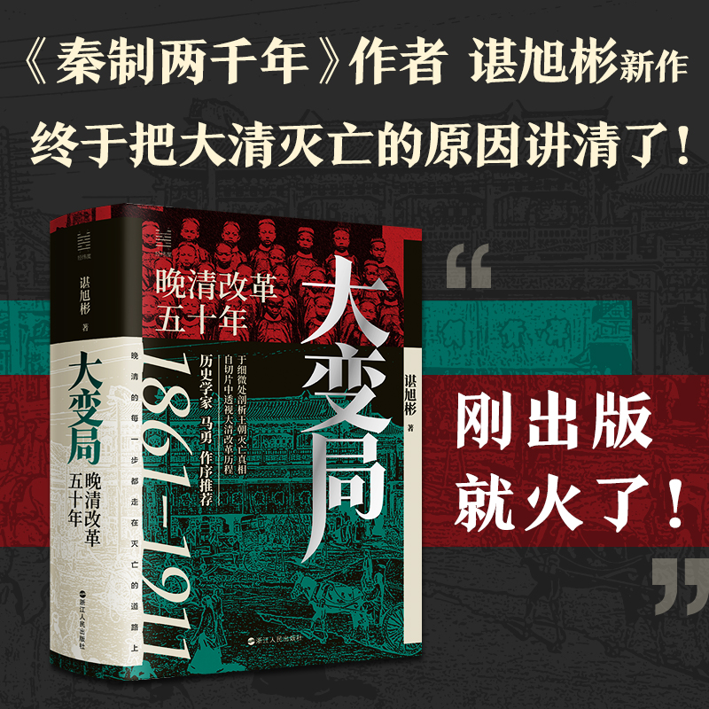 当当网 经纬度丛书·大变局：晚清改革五十年 历史学家马勇长序推荐 《秦制两千年》《活在洪武时代》作者谌旭彬重磅新作！正版属于什么档次？