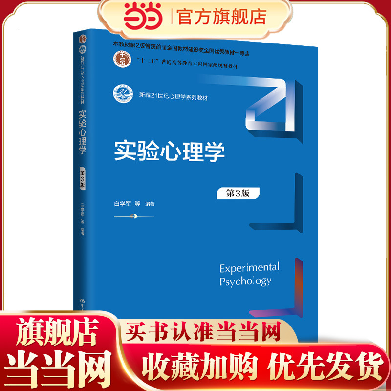 实验心理学（第3版）（新编21世纪心理学系列教材；本教材第2版曾获首届全国教材建设奖全国优秀教材一等奖 ；“十二五”普通高等