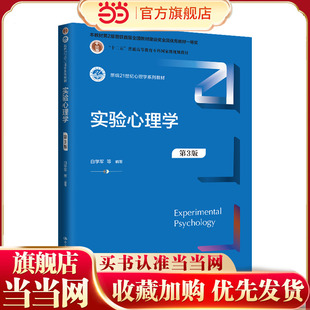 实验心理学(第3版)(新编21世纪心理学系列教材;本教材第2版曾获首届全国教材建设奖全国优秀教材一等奖 ;“十二五”普通高等