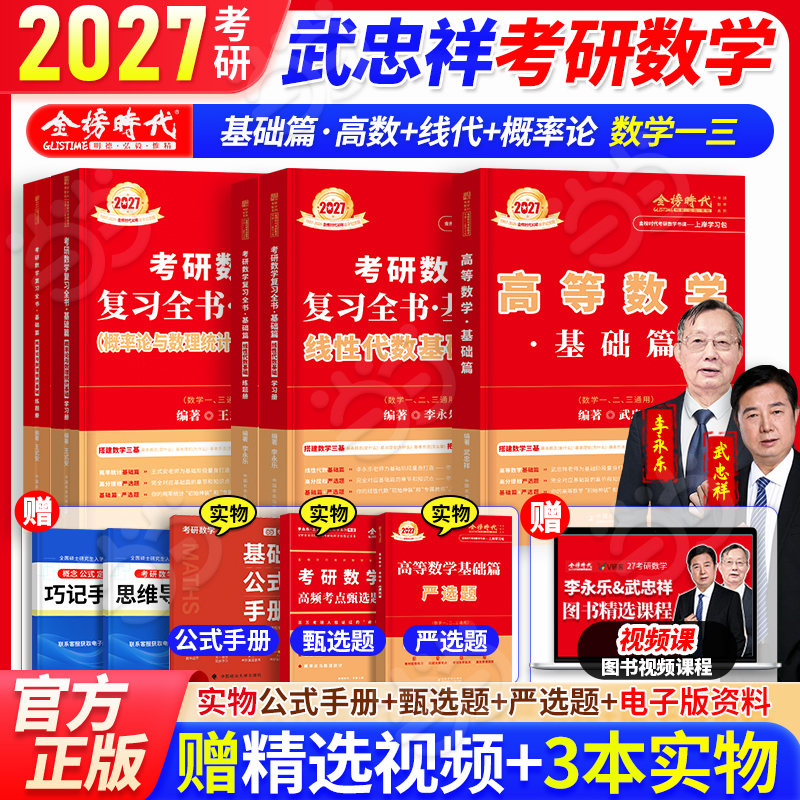 当当】2027考研数学武忠祥高数讲义基础线代基础篇概率论基础高等数学线性代数概率论与数理统计讲义李永乐王式安数一数三