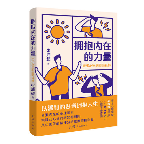 当当网 拥抱内在的力量：走出心里的幽暗森林 （贴合中国社会实际生活，用中国的心理学，给予 张沛超 花城出版社 正版书籍