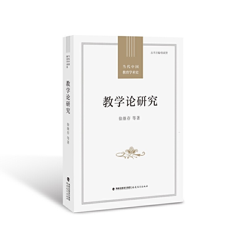 教学论研究(当代中国教育学术史/ 张斌贤主编),书籍/杂志/报纸,社会实用教材,淘宝优惠券,粉丝福利购,淘宝优惠卷