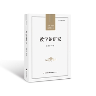 教学论研究(当代中国教育学术史/ 张斌贤主编)