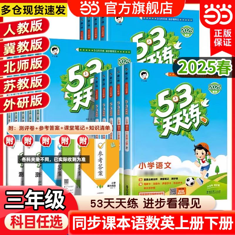 当当网正版 2025春新版53天天练三3年级上册下册语文数学英语全套同步训练人教版苏教北师冀教小学一课一练测试卷五三练习题册作业