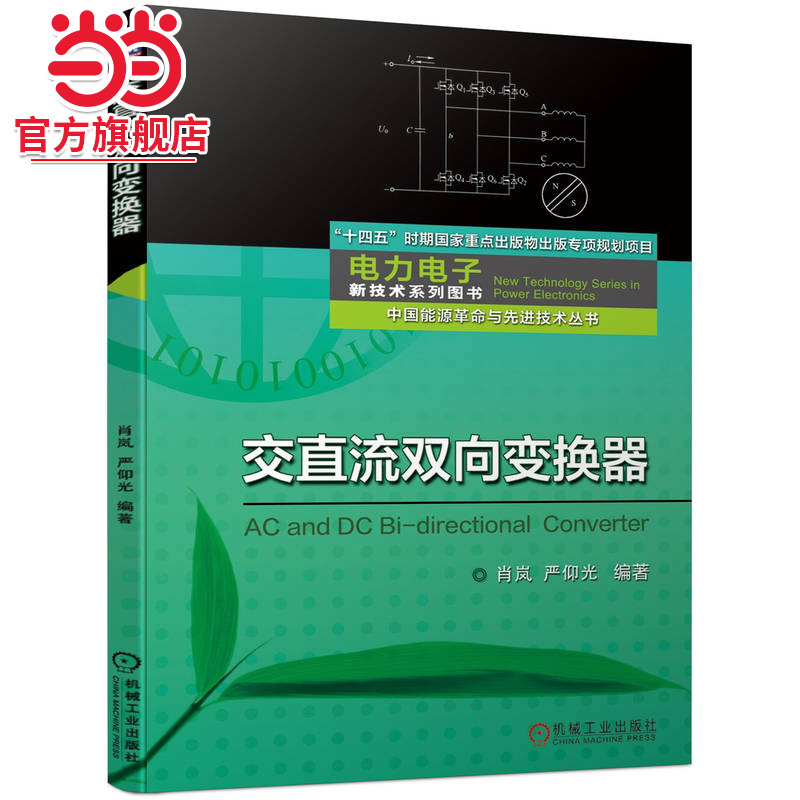 当当网 交直流双向变换器 工业农业技术 电子通信（新） 机械工业出版社 正版书籍