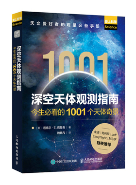 当当网 深空天体观测指南——今生必看的1001个天体奇景 迈克尔·E.巴基奇 人民邮电出版社 正版书籍