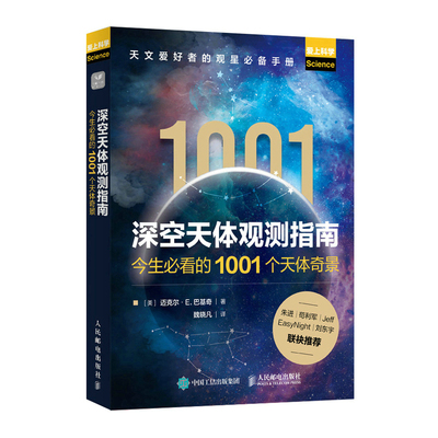 当当网 深空天体观测指南——今生必看的1001个天体奇景 迈克尔·E.巴基奇 人民邮电出版社 正版书籍