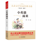 中小学生课外阅读经典 管桦著8 12岁儿童文学读物四五年级 曹文轩推荐 儿童文学经典 当当快乐读书吧小英雄雨来六年级精美插图版