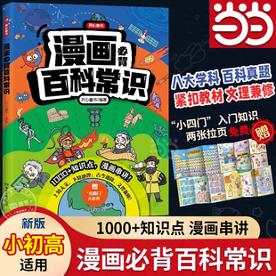 【当当网旗舰店】漫画必背百科常识小学到初中语文基础知识课外科普书籍导图速记文学文化常识真题精炼百科知识课本没有考试要考