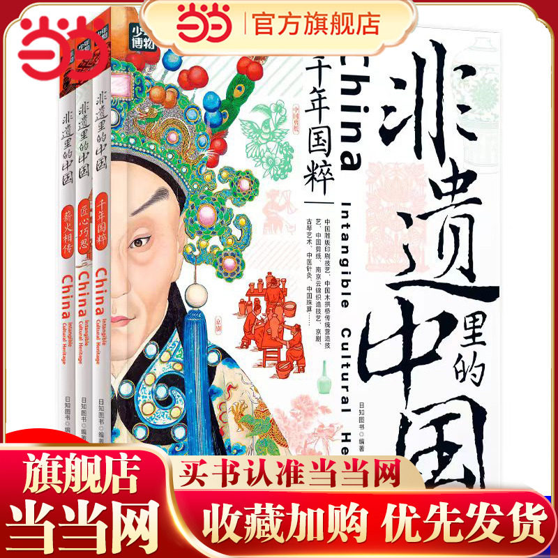 当当网正版 非遗里的中国 全3册非物质文化遗产青少年中小学文化传承知识读本 千年国粹匠心巧思薪火相传 日知少儿科普正版书籍