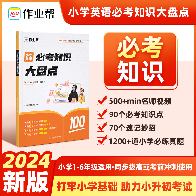 【作业帮】小学数学语文英语必考知识大盘点六年级考试总复习人教版小升初总复习名校冲刺知识满分作文大全一本冲刺新卷真题卷2024