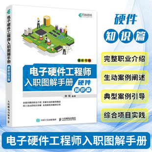 当当网 电子硬件工程师入职图解手册  硬件知识篇 陈韬 人民邮电出版社 正版书籍 预计发货12.14