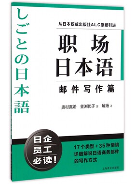 【当当网正版】职场日本语邮件写作篇 从日本出版社ALC原版引进 日企员工好助手 详细解说日语商务邮件写作方式 正版图书 上海译文