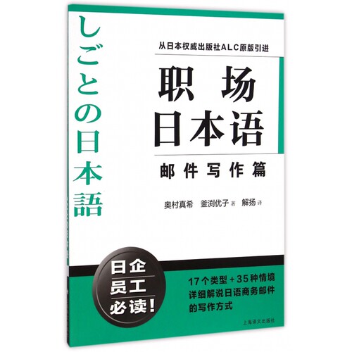 【当当网正版】职场日本语邮件写作篇 从日本出版社ALC原版引进 日企员工好助手 详细解说日语商务邮件写作方式 正版图书 上海译文