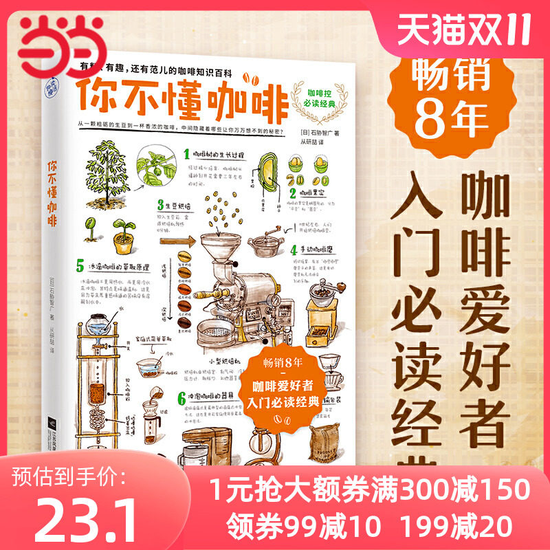 当当网 正版书籍 你不懂咖啡升级版 畅销8年！咖啡爱好者入门经典！有料有趣有范儿的咖啡知识百科 87个Q&A为你解答关于咖啡的迷思怎么样,好用不?