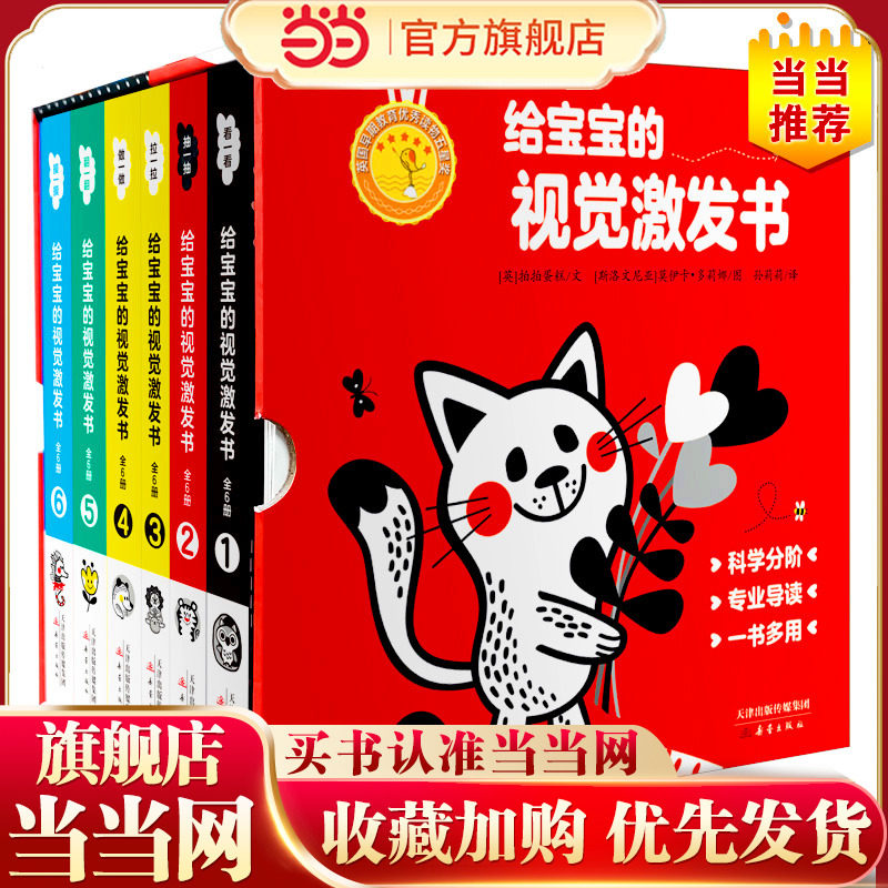 给宝宝的视觉激发书（精装6册赠10张黑白卡+双博士导读册）超值礼盒装 （贴合婴儿色觉发展规律，给家长专业的使用指导）