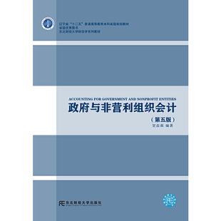 政府与非营利组织会计（第五版）