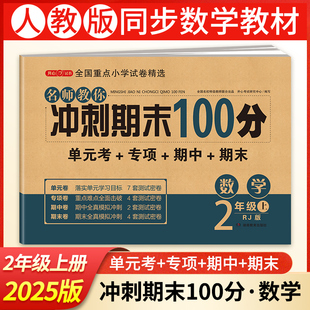 开心2025秋小学生期末冲刺100分二年级数学试卷上册RJ人教版 月考期中期末测试卷总复习 2年级数学期末复习一百分同步练习单元