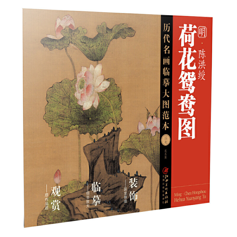 历代名画临摹大图范本37荷花鸳鸯图·陈洪绶