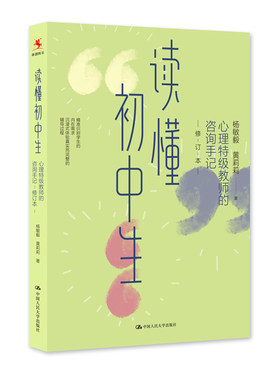读懂初中生：心理教师的咨询手记（修订本）
