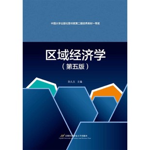 当当网 区域经济学（第五版） 正版书籍