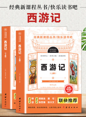 快乐读书吧西游记上下【全2册】经典新课程丛书经典释义名师点拔真题演练青少年无障碍阅读四大名著国学经典初中生七年级白话文经