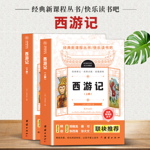 快乐读书吧西游记上下【全2册】经典新课程丛书经典释义名师点拔真题演练青少年无障碍阅读四大名著国学经典初中生七年级白话文经