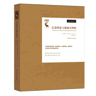 当当网 信念悖论与策略合理性（悖论研究译丛） [美]罗伯特?C.孔斯 中国人民大学出版社 正版书籍