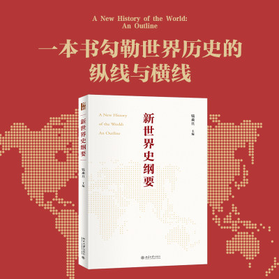 【当当网·2023中国好书】新世界史纲要  钱乘旦教授主编  世界史知识体系 世界史教科书大学教材北京大学出版社 正版图书