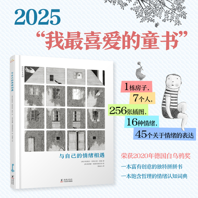 当当网正版书籍 与自己的情绪相遇 情绪管理认知哲学绘本