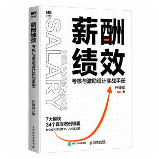 薪酬绩效：考核与激励设计实战手册