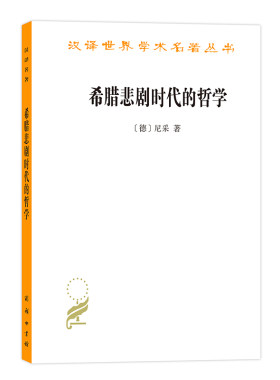 当当网 希腊悲剧时代的哲学（修订本）（汉译名著18） 尼采  李超杰 译 商务印书馆 正版书籍