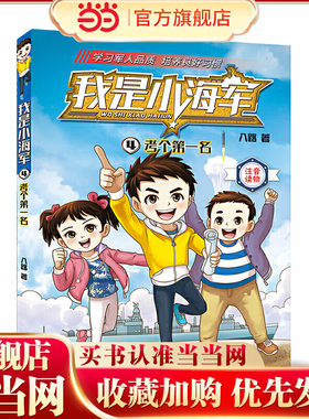 我是小海军·考个第一名（注音版）