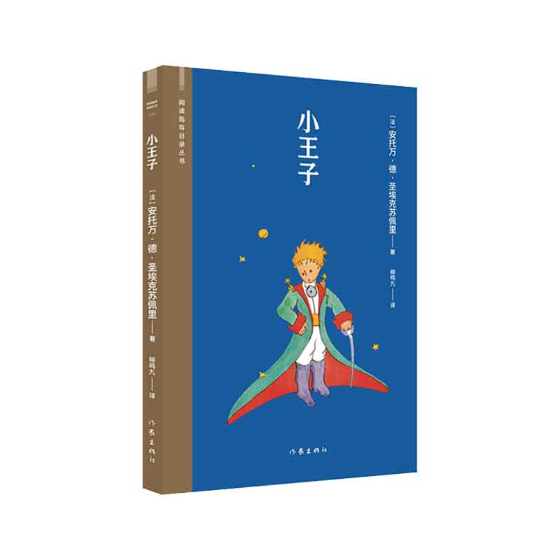 小王子（阅读指导目录丛书）法语翻译家柳鸣九指定译本；四色插图版